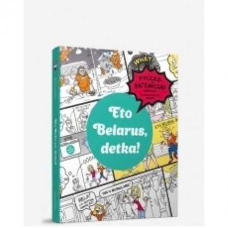 Книги, книга Eto Belarus, detka!. купить по скидке