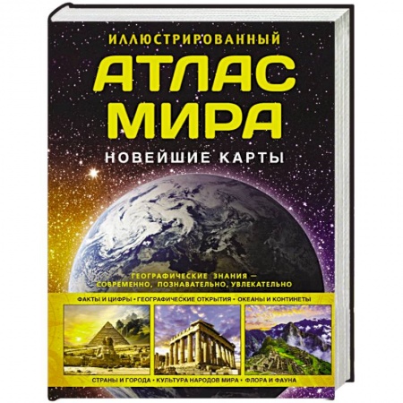 Атласы. Карты, книга Иллюстрированный атлас мира. Новейшие карты купить по скидке