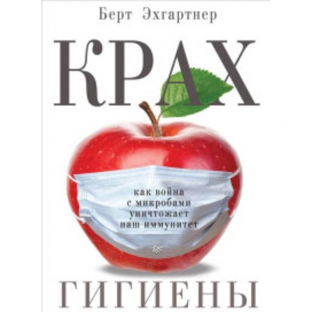 Органы дыхания. Туберкулез. Астма, книга Крах гигиены. Как война с микробами уничтожает наш иммунитет купить по скидке