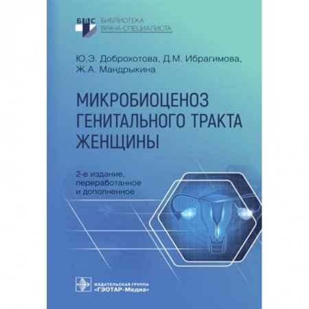 Акушерство и гинекология, книга Микробиоценоз генитального тракта женщины купить по скидке