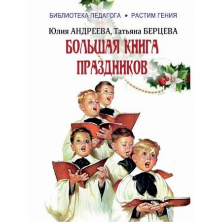 Общие работы по педагогике, книга Большая книга праздников купить по скидке