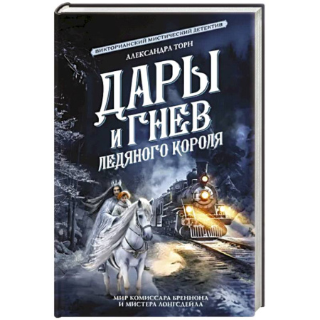 Боевая фантастика, книга Дары и гнев Ледяного короля купить по скидке