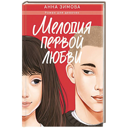 Романтическая проза, книга Мелодия первой любви купить по скидке