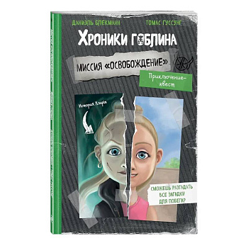 Миссия 'Освобождение' (история Клары)