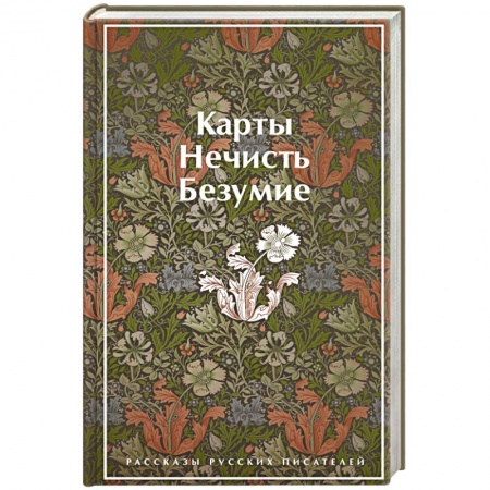 Русская классика, книга Карты. Нечисть. Безумие. Рассказы русских писателей купить по скидке