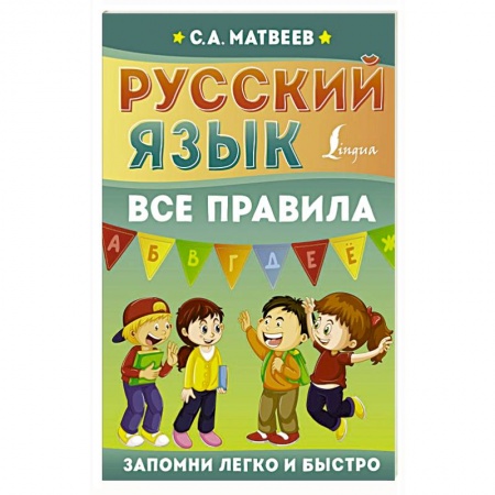Русский язык, книга Русский язык. Все правила купить по скидке