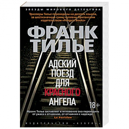 Зарубежный детектив, книга Адский поезд для Красного Ангела купить по скидке
