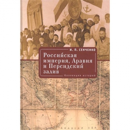 История отдельных зарубежных стран, книга Российская империя,Аравия и Персидский залив.Коллекция историй купить по скидке