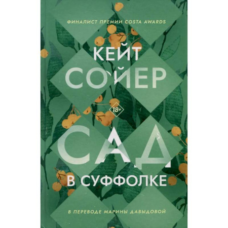 Зарубежная современная проза, книга Сад в Суффолке купить по скидке