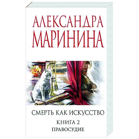 Отечественный женский детектив, книга Смерть как искусство. Книга вторая: Правосудие купить по скидке