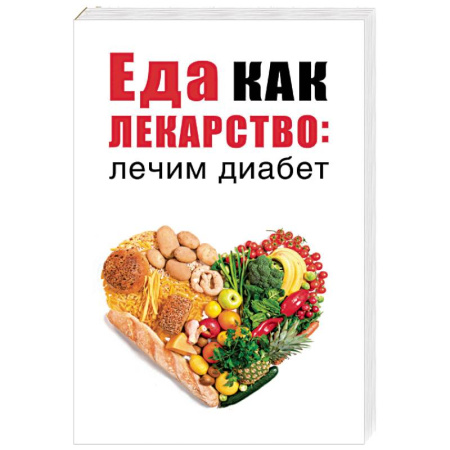 Лечебное питание. Похудание. Диеты, книга Еда как лекарство: лечим диабет купить по скидке