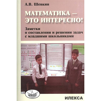 Математика - это интересно! Заметки о составлении