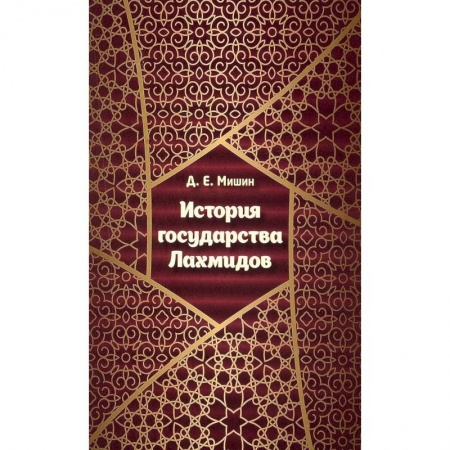 История отдельных зарубежных стран, книга История государства Лахмидов купить по скидке