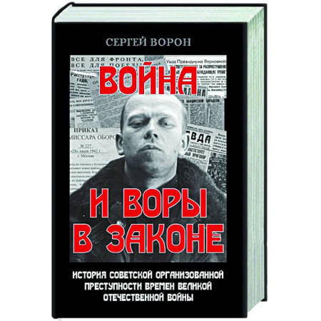Криминал, книга Война и воры в законе. История советской организационной преступности времен Великой Отечественной влйны купить по скидке