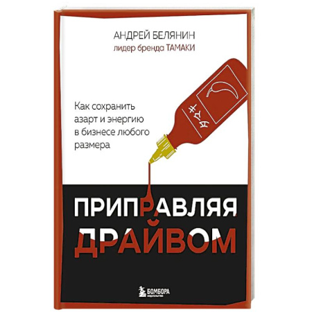 Предпринимательство. Отраслевой бизнес, книга Приправляя драйвом. Как сохранить азарт и энергию в бизнесе любого размера купить по скидке