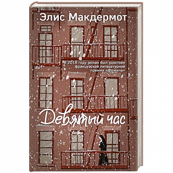 Девятый час