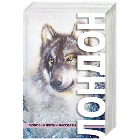 Зарубежная классика, книга Любовь к жизни. Рассказы купить по скидке