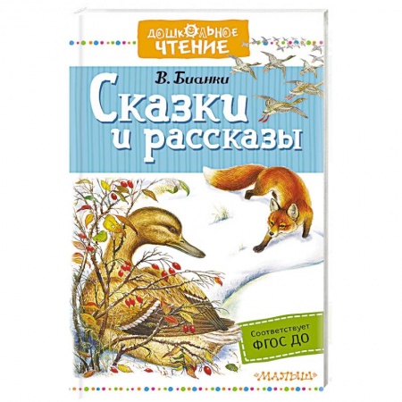 Проза для детей, книга Сказки и рассказы купить по скидке