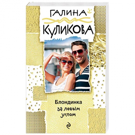 Комедийный, иронический детектив, книга Блондинка за левым углом купить по скидке