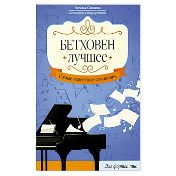 Бетховен. Лучшее: самые известные сочинения: для фортепиано. 3-е издание