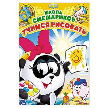 Школа Смешариков. Учимся рисовать