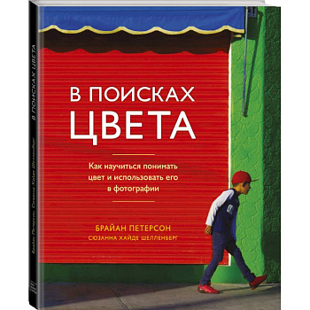 В поисках цвета. Как научиться понимать цвет и использовать его в фотографии