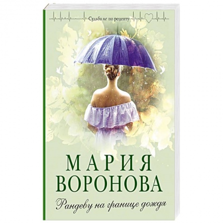 Отечественный любовный роман, книга Рандеву на границе дождя купить по скидке