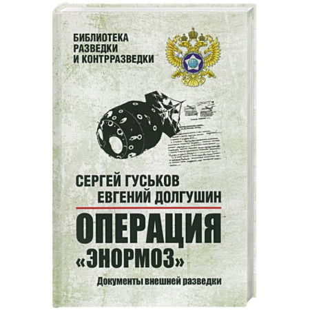 Спецслужбы, спецназ, разведка, книга Операция 'Энормоз'. Документы внешней разведки купить по скидке