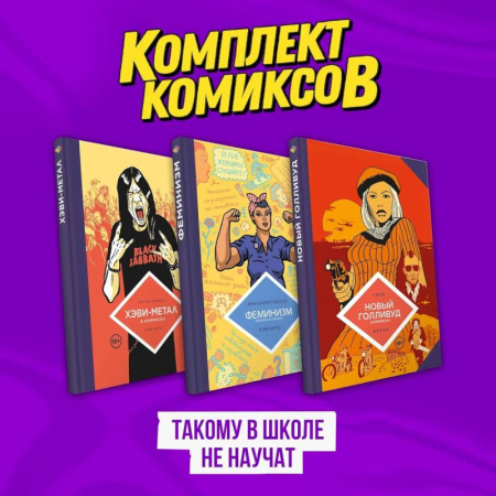 Комиксы. Манга, книга Комплект комиксов 'Такому в школе не научат' купить по скидке