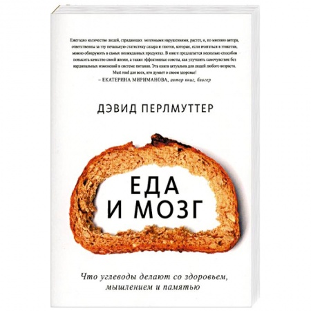 Лечебное питание. Похудание. Диеты, книга Еда и мозг. Что углеводы делают со здоровьем, мышлением и памятью купить по скидке