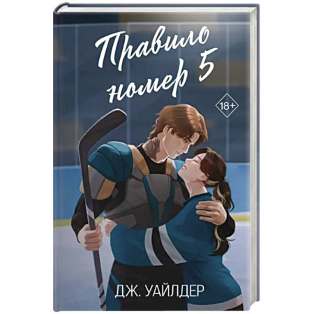 Зарубежная современная проза, книга Правило номер 5 купить по скидке