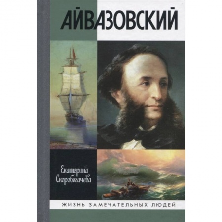 Мемуары, биографии деятелей культуры, искусства, книга Айвазовский купить по скидке