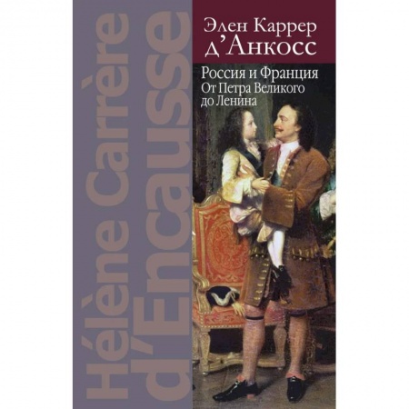 Общие работы, книга Россия и Франция: От Петра Великого до Ленина купить по скидке