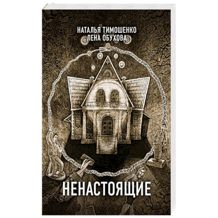 Мистика, ужасы, книга Ненастоящие купить по скидке