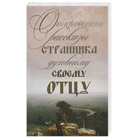 Духовная жизнь. О молитве. Монашество, книга Откровенные рассказы странника духовному своему отцу купить по скидке