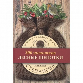 Лесные шепотки