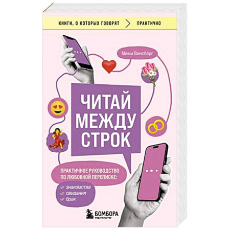 Психология, книга Читай между строк. Практичное руководство по любовной переписке: знакомства, свидания, брак купить по скидке