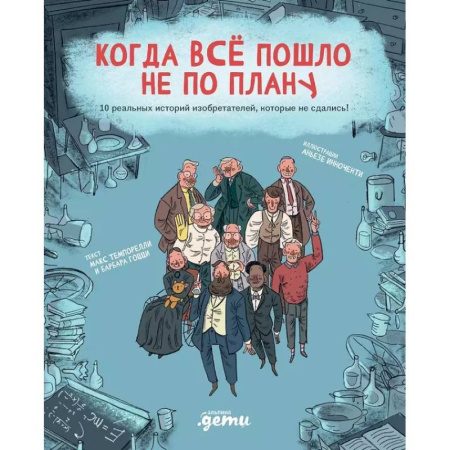 Информационные технологии, книга Когда все пошло не по плану. 10 реальных историй изобретателей, которые не сдались! купить по скидке