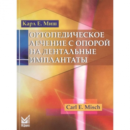 Специальная медицина, книга Ортопедическое лечение с опорой на дентальные имплантаты купить по скидке