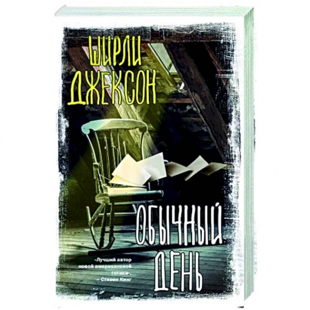 Зарубежная современная проза, книга Обычный день купить по скидке