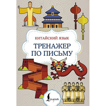 Китайский язык. Тренажер по письму Китайский язык. Тренажер по письму
