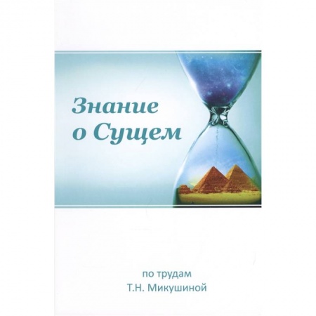 Другие эзотерические учения, книга Знание о Сущем купить по скидке