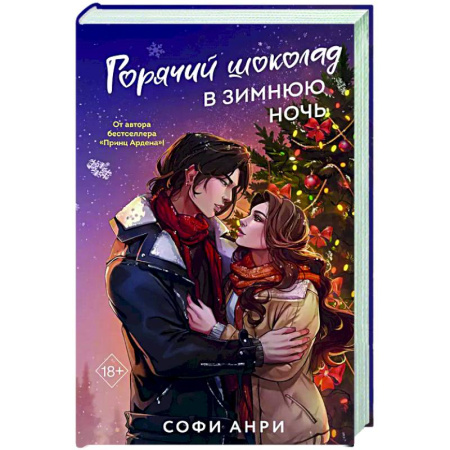 Отечественный любовный роман, книга Горячий шоколад в зимнюю ночь (#2) купить по скидке