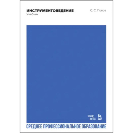 Теория и история музыки, книга Инструментоведение. Учебник. СПО купить по скидке