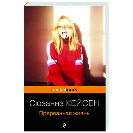 Зарубежная современная проза, книга Прерванная жизнь купить по скидке