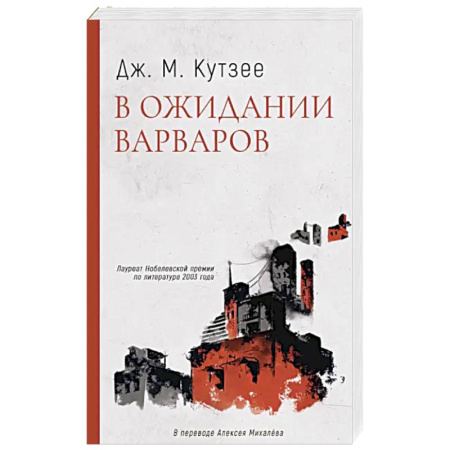 Зарубежная современная проза, книга В ожидании варваров купить по скидке