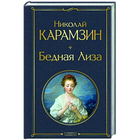 Русская классика, книга Бедная Лиза купить по скидке