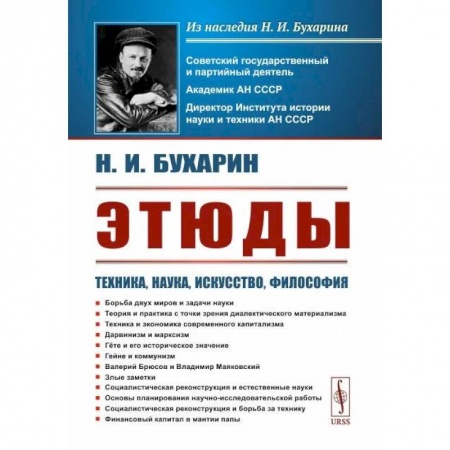 Социальная философия, книга Этюды. Техника, наука, искусство, философия купить по скидке