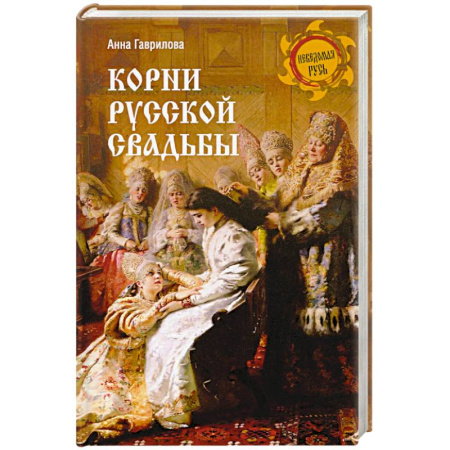 История Древней Руси. Средневековье, книга Корни русской свадьбы купить по скидке