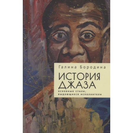 Мемуары, биографии деятелей культуры, искусства, книга История джаза. Основные стили, выдающиеся исполнители купить по скидке